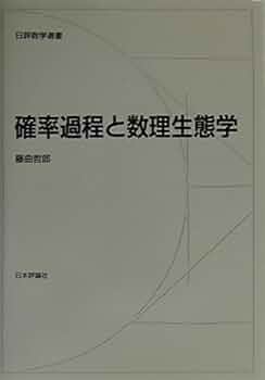 確率過程と数理生態学 (日評数学選書) | 藤曲 哲郎 |本 | 通販